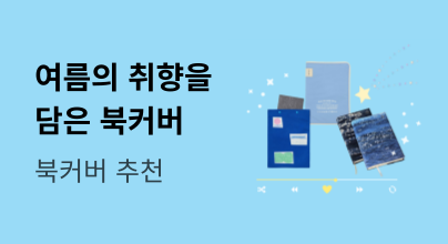 여름 취향을 담은 북커버